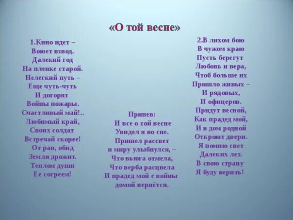 Какой хороший день чтоб пойти текст. О той весне текст. Текст песни о той весне. Слова песни о той весне текст. Песня о той весне текст.