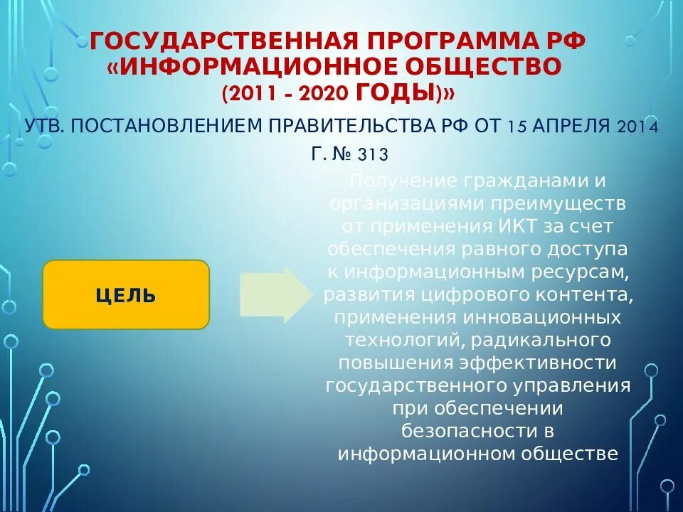 Программа россия 15 апреля. Информационное общество 2011 2020 годы. Государственная программа «информационное общество (2011–2020 годы)». Программа информационное общество. Государственная программа РФ информационное общество.