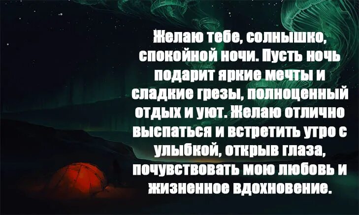 Красивые слова любимой спокойной ночи. Спокойной ночи любимая своими словами. Стих любимой девушке спокойной ночи красивые. Сладких снов девушке стихи до слез.