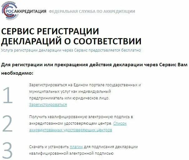 Сайт регистрации деклараций. Регистрация декларации. Сервис регистрации деклараций о соответствии. Сервис регистрации декларации. Регистрация декларации о соответствии.