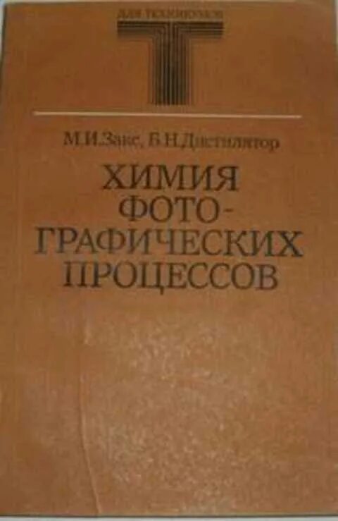 Химия фотографических процессов. Фотографические процессы книга. Издания химической литературы город.