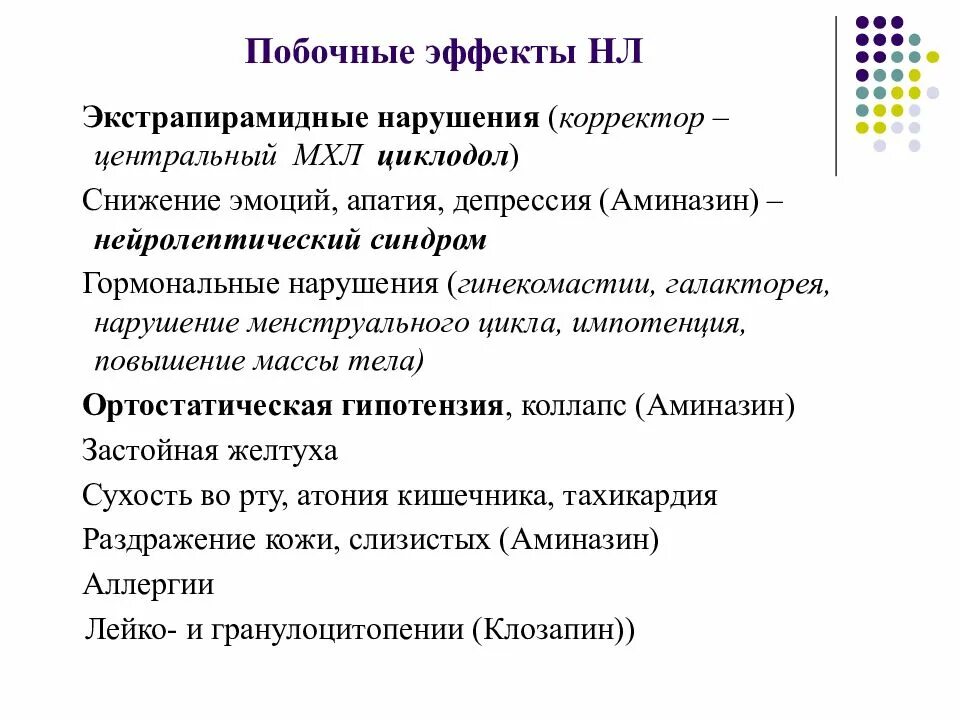 Типичных эффектов. Аминазин вызывает побочный эффект. Аминазин нейролептический синдром. Корректор экстрапирамидных нарушений. Хлорпромазин побочные эффекты.