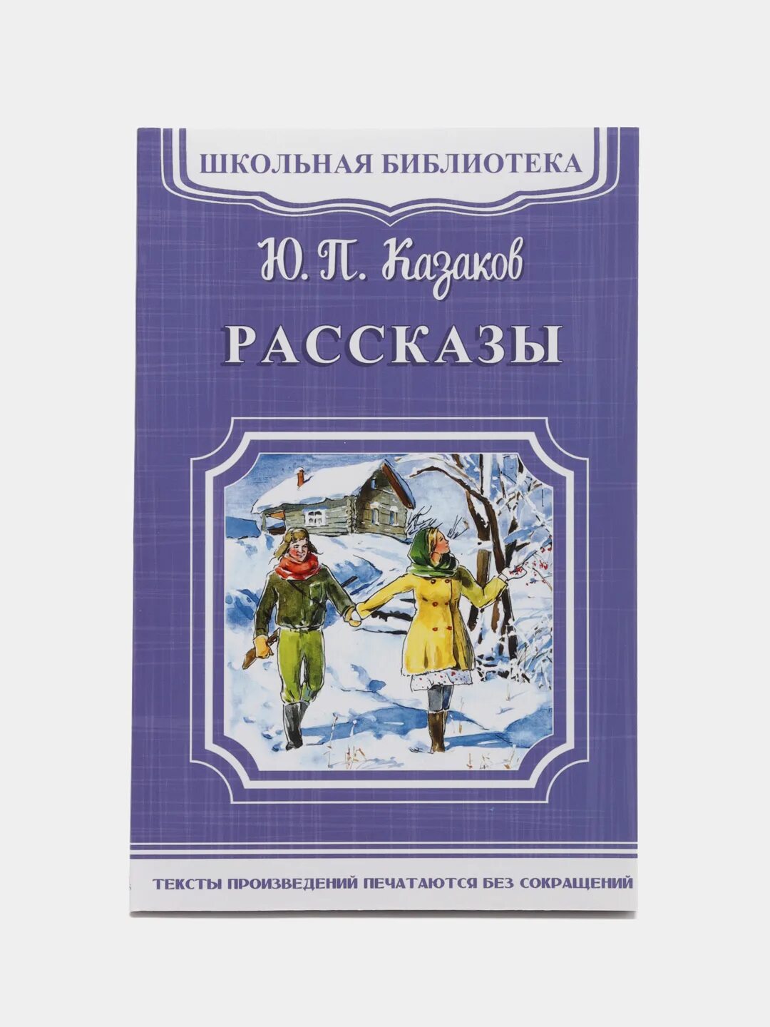 Книга рассказ ю ю. Казаков ю п книги. Рассказы ю.Казакова. Казаков ю. "рассказы".