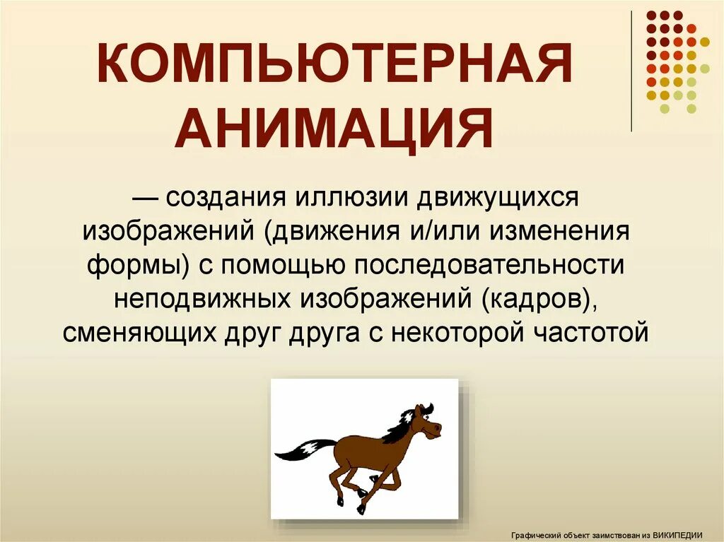 Какие способы мультипликации можно использовать. Презентация на тему компьютерная анимация. Виды компьютерной анимации. Компьютерная анимация создание. Компьютерная анимация кратко.