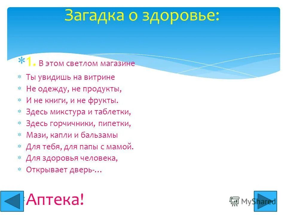 Загадка с ответом здоровье. Загадки про здоровье. Загадки про здоровье для детей. Загадка про аптеку для детей.