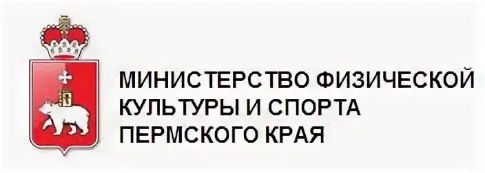 Министерство физической культуры и спорта Пермского края логотип. Герб Министерство спорта Пермского края. Министерство культуры Пермского края логотип. Министр физической культуры и спорта Пермского края. Минспорт пермского края