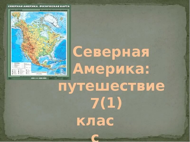 Северная америка путешествие 7 класс презентация