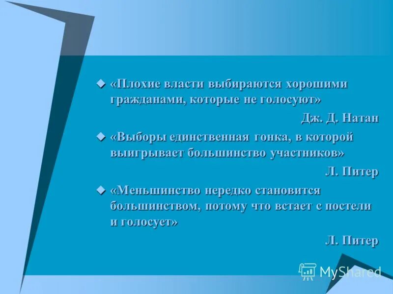 Принципы хорошего гражданина. Плохие власти выбираются хорошими гражданами которые не голосуют.