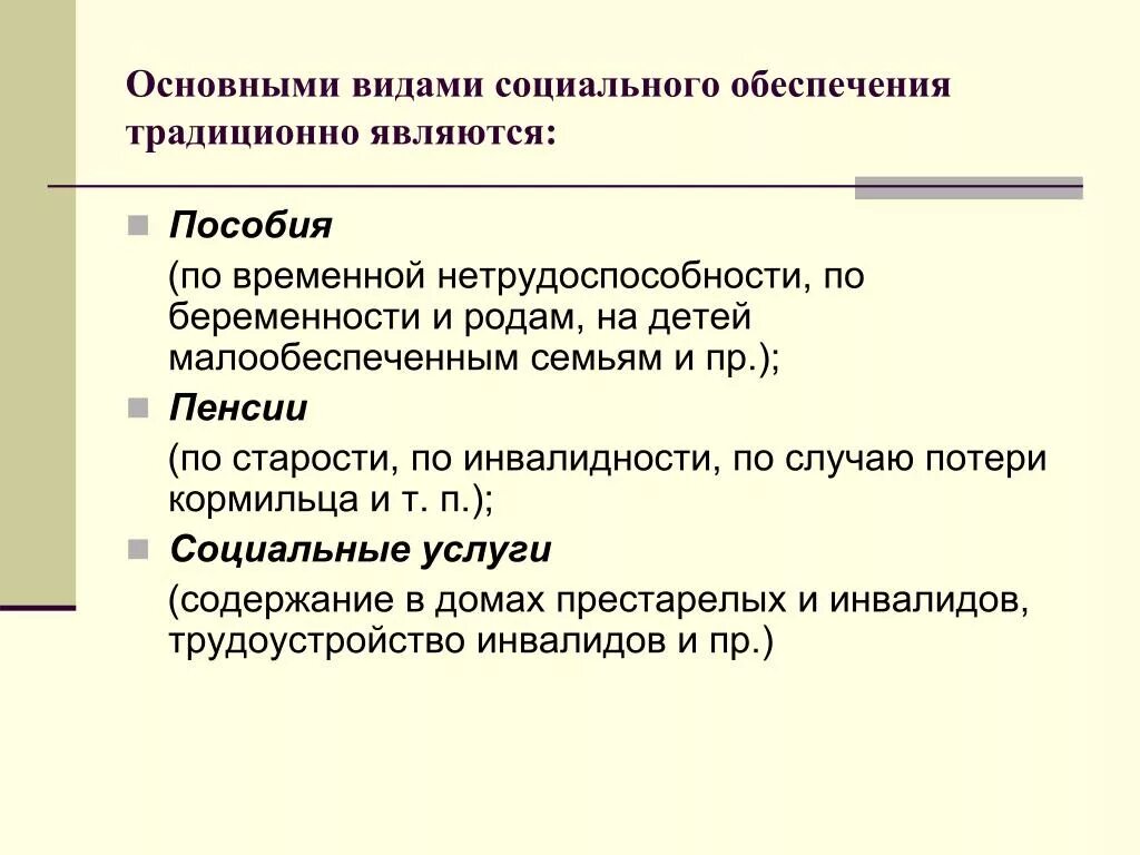 Виды социального обеспечения. Социальное обеспечение примеры. Социальное обеспечение населения примеры. Основные виды социального обеспечения.