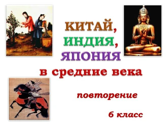 Средневековая Азия: Китай, Индия, Япония. - Пройти онлайн тест Online Test Pad
