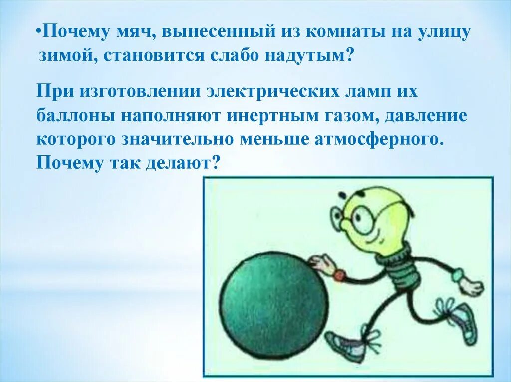 Зачем мяч. Мяч вынесенный из комнаты на улицу зимой становится слабо надутым. Почему мяч вынесенный из комнаты на улицу зимой становится слабо. Почему мяч вынесенный из комнаты. Почему мяч вынесенный из комнаты на улицу.