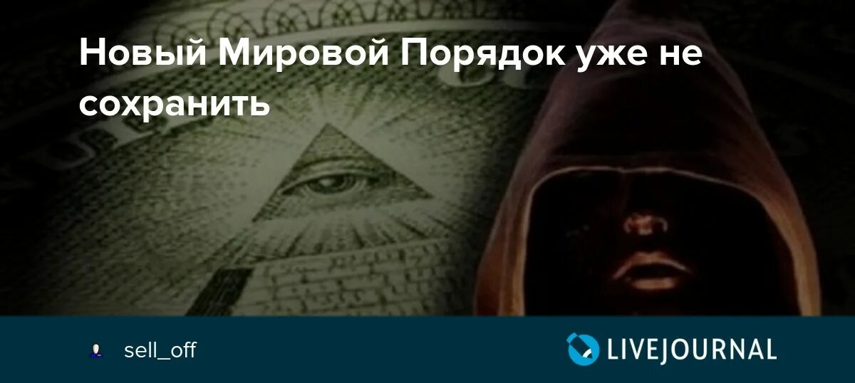 Документ новый мировой порядок. Мировой порядок. Новый мировой порядок. Документ оон новый мировой порядок. Документ новый мировой порядок.
