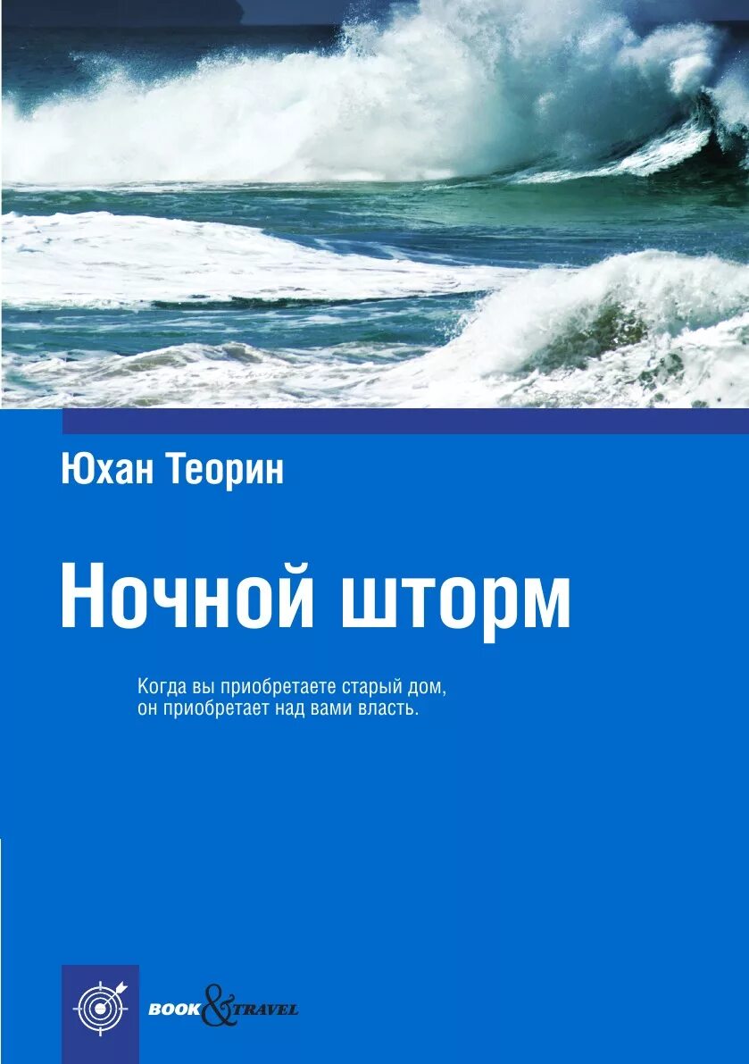 Юхан теорин. Ночной шторм книга. Теорин ночной шторм. Юхан Теорин книги.