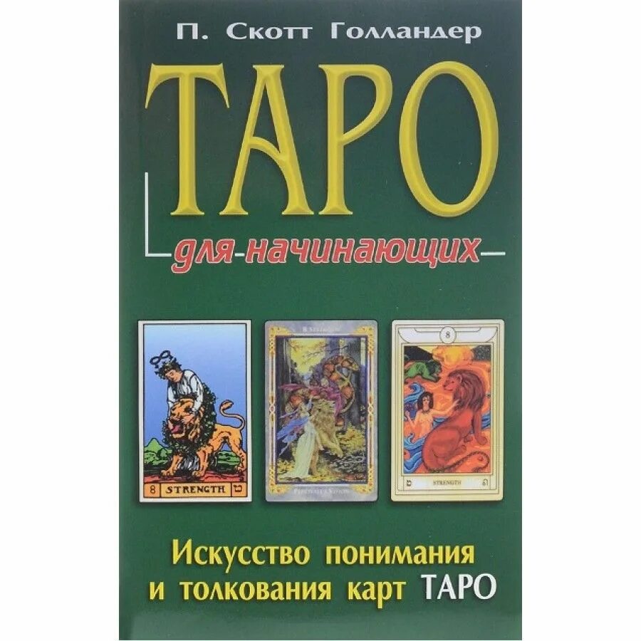 Купить книгу таро для начинающих. Скотт Голландер Таро для начинающих. Книга Таро для начинающих Скотт Голландер. Книги по Таро для начинающих. Пособие по Таро для начинающих.