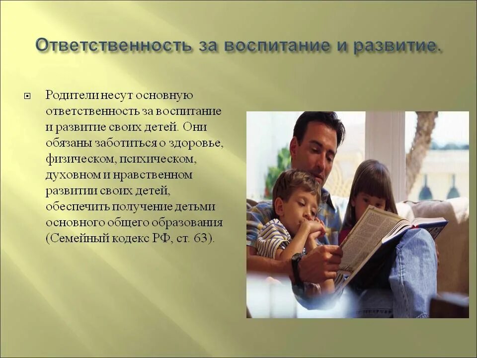 Основную ответственность. Ответственность родителей за воспитание своих детей. Родители должны воспитывать своих детей. Родители обязаны заботиться о здоровье своих детей. За воспитание детей несут ответственность родители.