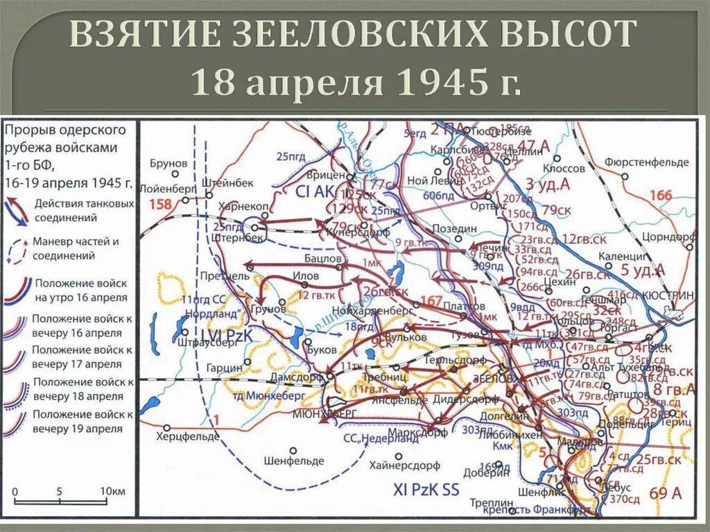 Наступательные операции вермахта. Взятие Зееловских высот апрель 1945. Взятие Зееловских высот карта. Карта Зееловских высот 1945. Зееловские высоты битва карта.