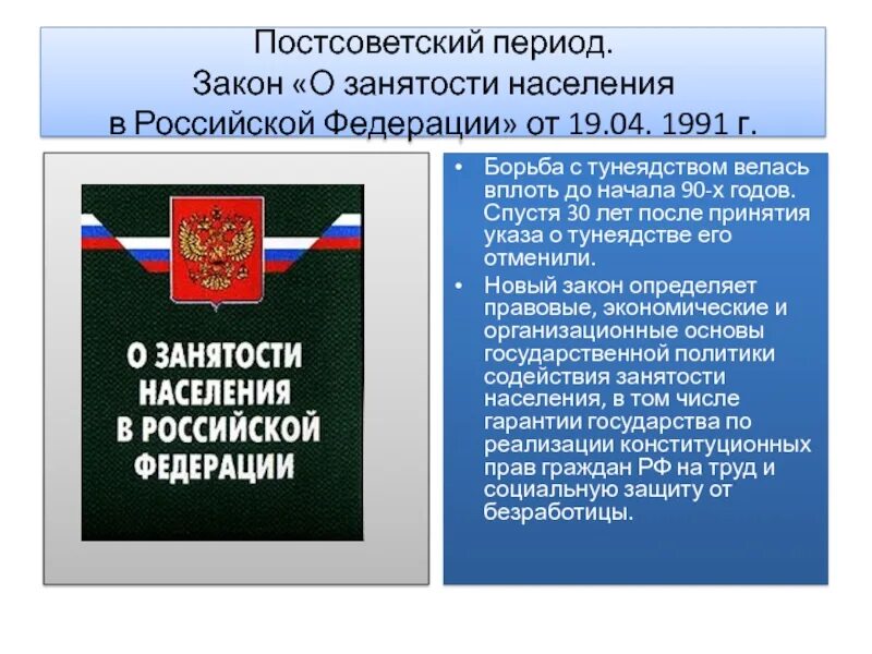 Фз 1032 1. Закон РФ О занятости населения в Российской Федерации. Закон РФ "О занятости населения в Российской Федерации" от 19.04.1991 n 1032-1. Закон о занятости населения 1991. Законопроект о занятости населения.