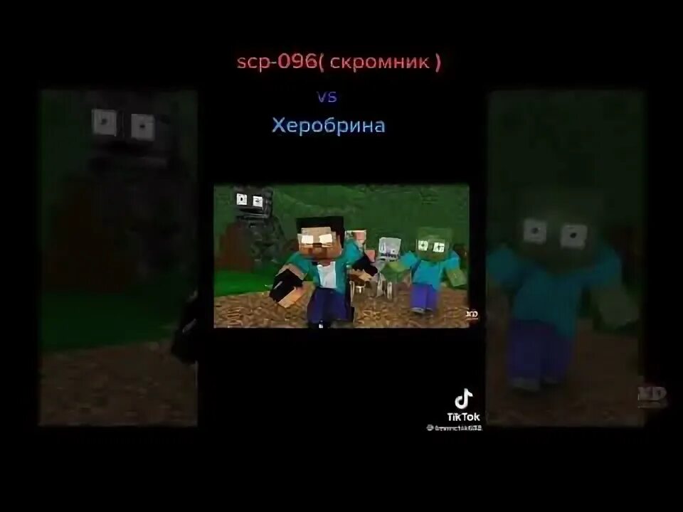 Херобрин vs скромник. Херобрин против скромника. Херобрин против скромника. Херобрин побеждает энтити 303. Херобрин против скромника.