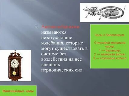 Маятник часы спешат