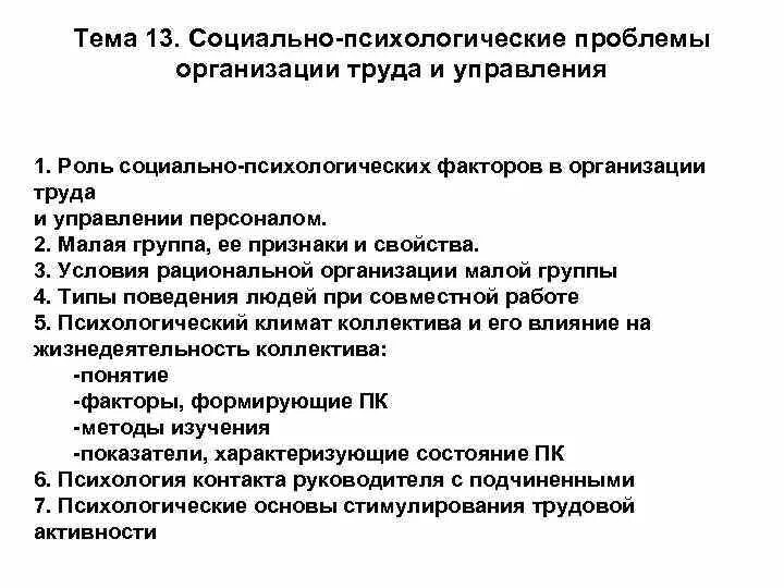 Проблемы управления учреждениями. «Социально-психологические проблемы управления», л., 1975;. Основная социально-психологическая проблематика управления. Социально-психологические проблемы. Проблемы организационного управления.