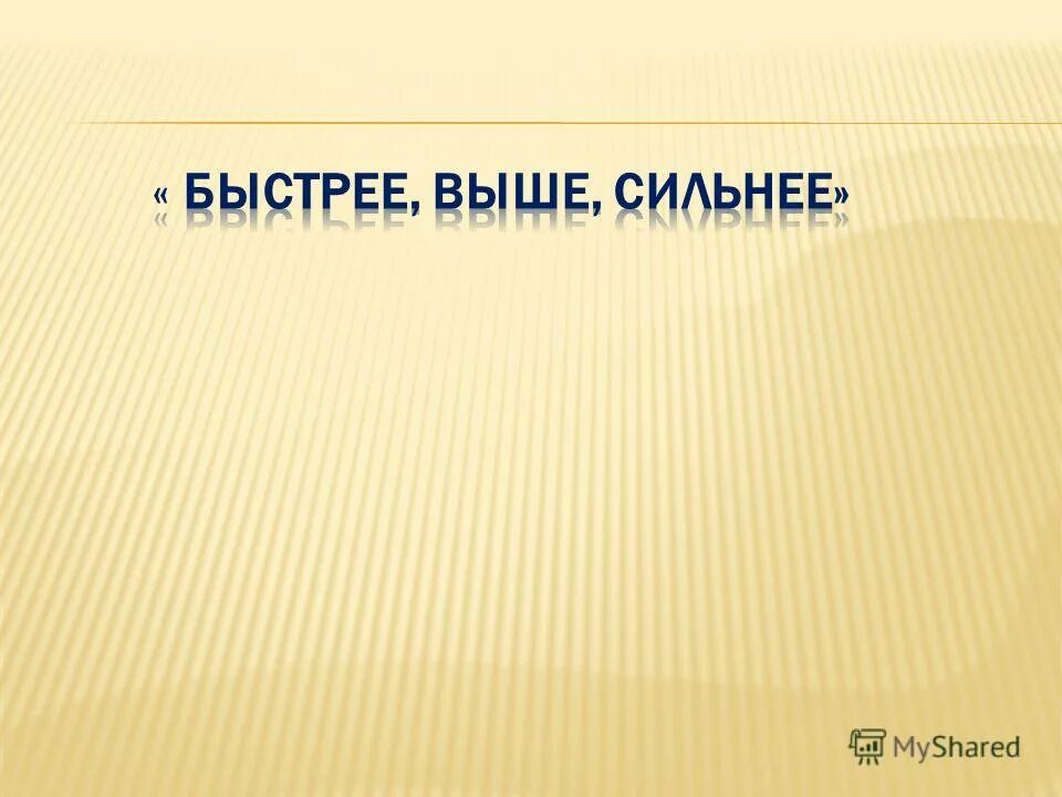 Будь здоров душой и телом. Быстрей выше сильней.