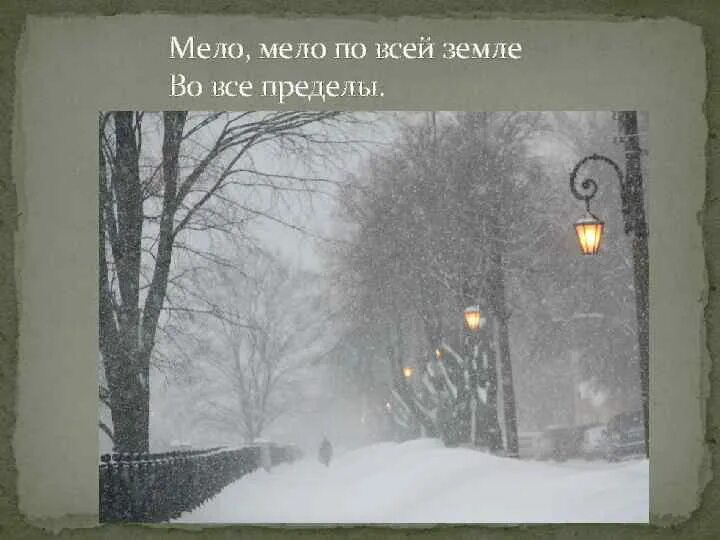 Слова песни а за окном метет февраль. Мело Мело по всей земле. Зимняя ночь Мело Мело по всей.