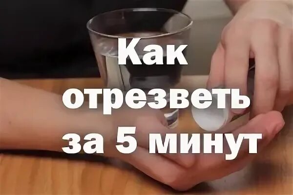 Как быстрее отрезветь. Как быстро протрезветь. как отрезветь за пять минут. как быстро протрезветь в домашних условиях. как можно протрезветь за 5 минут.
