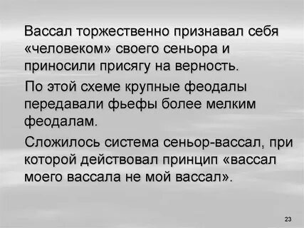 Вассал слова