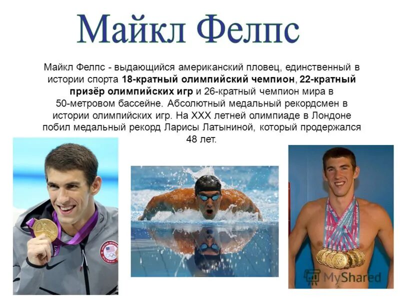 Сколько получают олимпийские чемпионы. Чемпион по плаванию. Олимпийские чемпионы. Олимпийский чемпион по плаванию. Мотивация для пловцов.