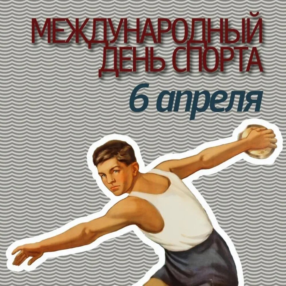 6 апреля международный день спорта. 6 апреля международный день спорта на благо. 6 июля день спорта. 6 апреля международный день спорта. Всемирный день спорта.