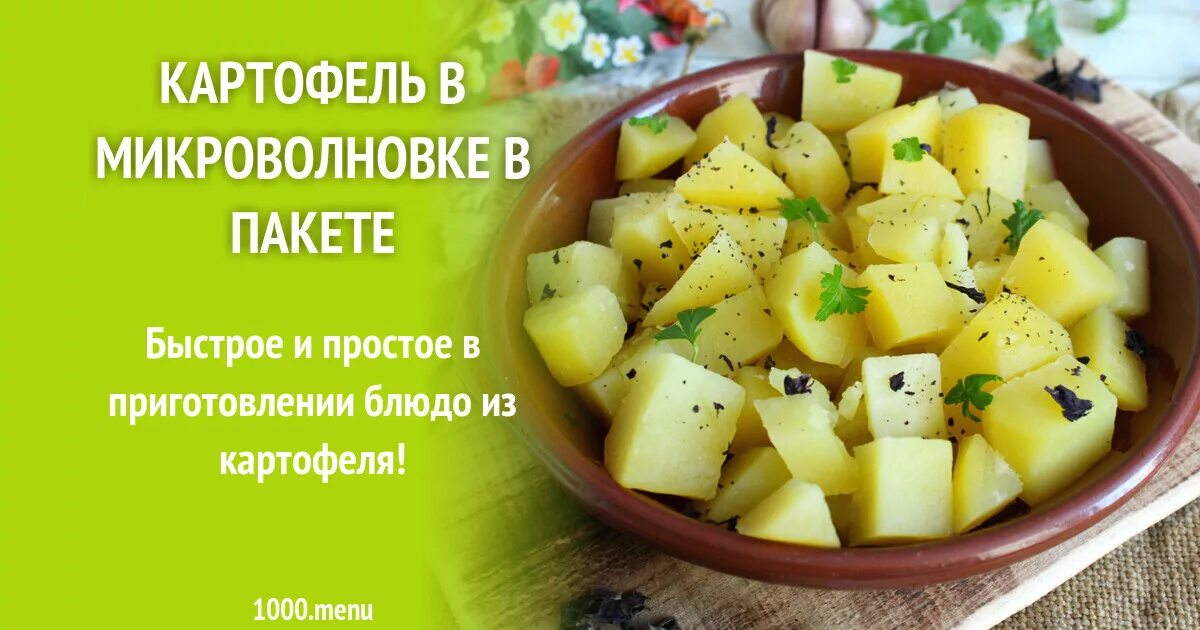 Картошка в микроволновке в пакете. Картошка в микроволновке быстро и вкусно в пакете. Картошка в микроволновке быстро кубиками. Сварить картошку в микроволновке в пакете.