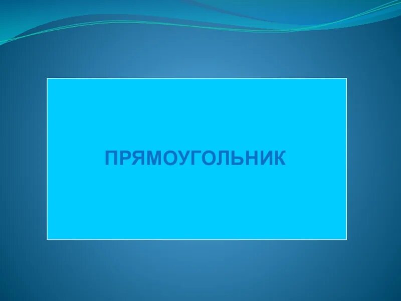 Прямоугольник для презентации. Прямоугольник. презентация на тему прямоугольник. прямоугольный для презентации.