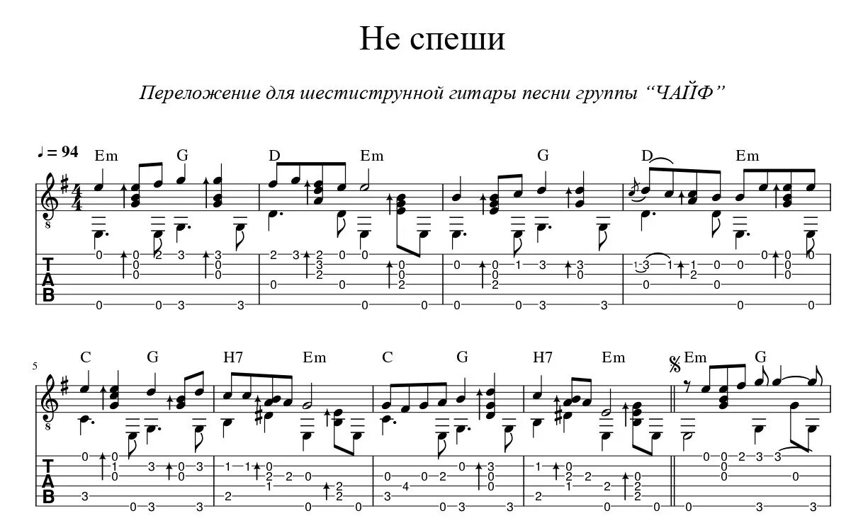 Чайф не со мной аккорды. Нотные переложения для гитары. Песенник для гитары. Чайф не спеши Ноты. Нотная табулатура для гитары.