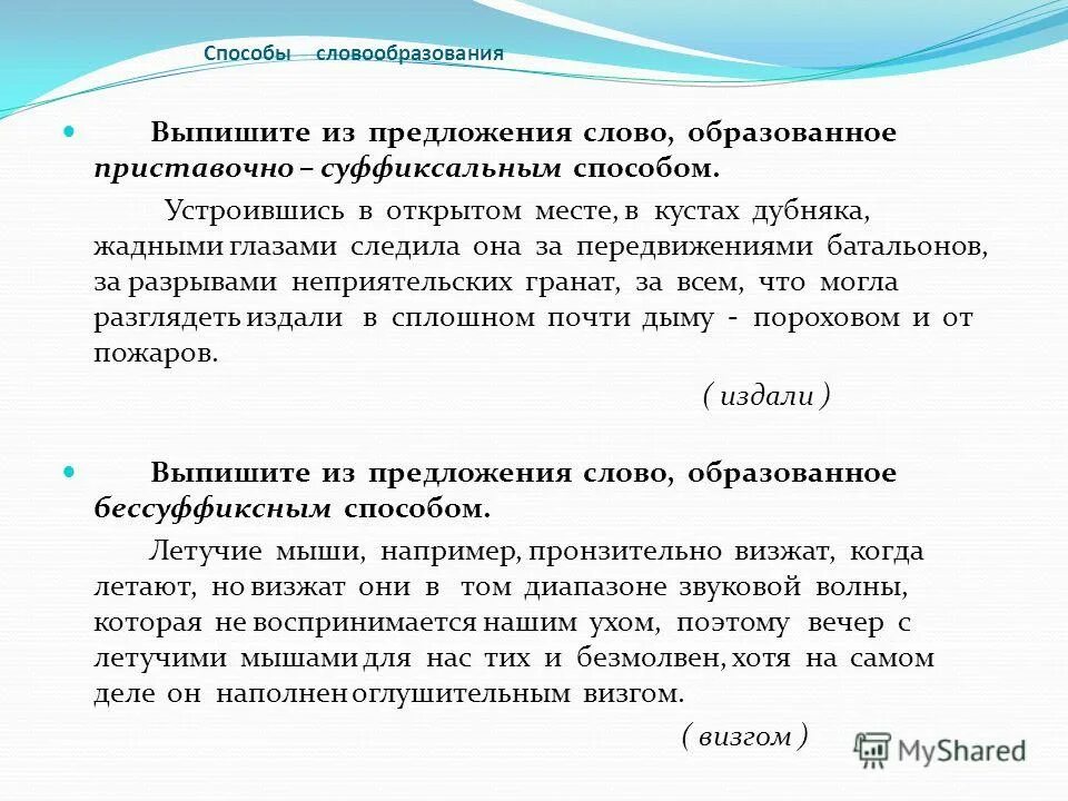 Песчаный словообразование. Словообразование слов предложили. Ошибки в словообразовании. Способ словообразование слова велосипедист. Каким способом образовано выделенное слово