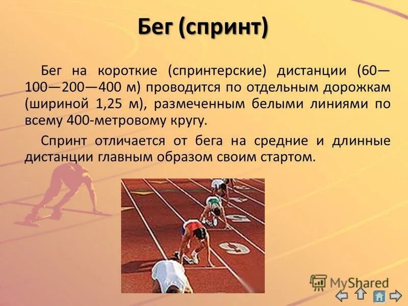 С какого старта легкоатлеты на 100 метров. 1.Бег на короткие дистанции (100м, 200м, 400м),. Бега на короткие дистанции (30, 60, 100м). Техника бега на короткие дистанции 30,60, 100 метров. Бег на короткую дистанцию 30 60 100 метров.