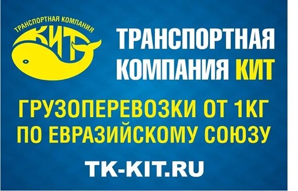 Кит транспортная горячая линия телефон. ТК кит. Транспортная компания транспортная компания кит. Транспортная компания кит Владикавказ. Транспортная компания кит Оренбург.