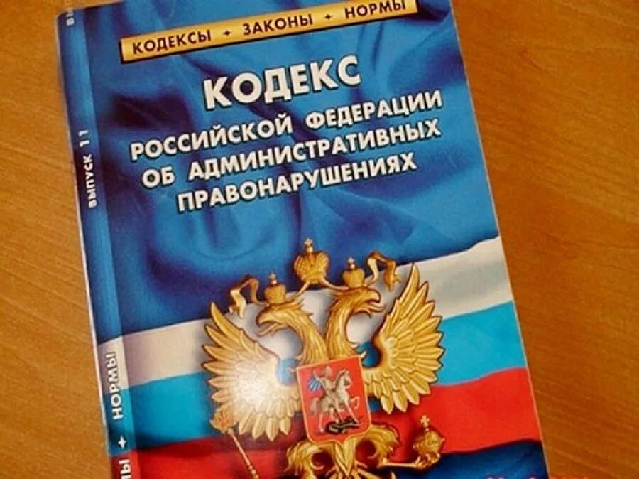 Коап является законом. Кодекс об административных правонарушениях. коап фото.