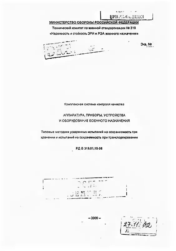 РД В 319.01.13. РД В 319.01.13-98. РД В 319.01.015. РД В 319.01.13-99 приложения. Гост рв 20.39 309 98