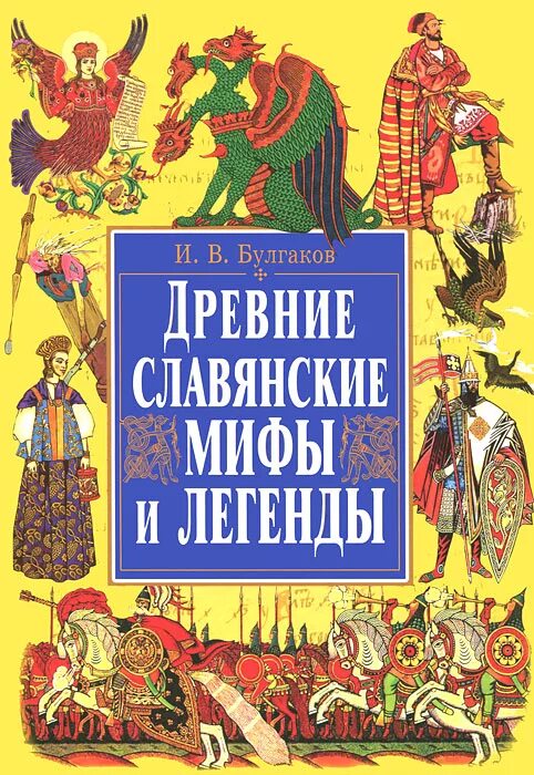 Восточные славяне книги. Мифы и легенды древних славян. Древние мифы славян. Мифы и легенды славян книга. Книги древних славян.