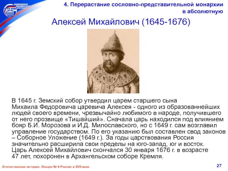 Эволюция сословно представительной монархии в абсолютную. Перерастание сословно-представительной монархии в абсолютную. реформы царя алексея михайловича. власть при алексее михайловиче. сословно-представительная монархия 17 века в россии.
