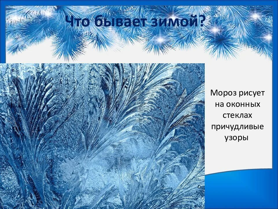 Презентация зима. Что бывает зимой. Рисовать Мороз. Предложение о морозе. Какой бывает зимний день