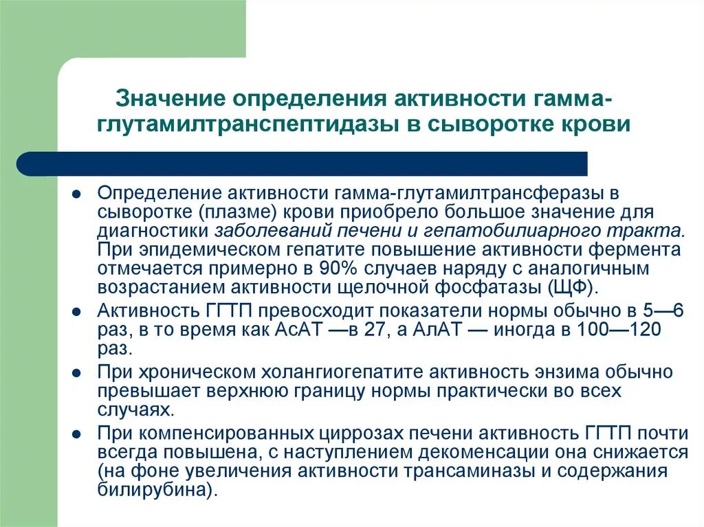 Повышен ггт в крови. Повышение ГГТП В крови. Показатель крови гамма- глутамилтрансфераза. Повышенная активность ГГТП В сыворотке определяется при. Гамма глутамилтранспептидаза норма.