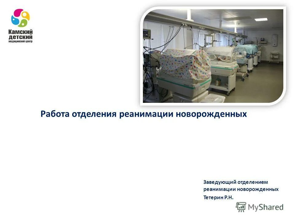 Номер телефона реанимационного отделения. Работа в реанимации новорожденных. Отделение реанимации презентация. Презентация отделения новорожденных. Функции медсестры отд реанимации новорожденных.