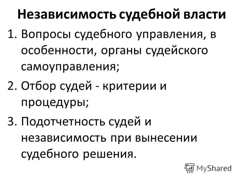 Судебная независимость. Независимость судебной власти. Принцип независимости судебной власти. Независимость судебной власти пример. Независимость судебной власти миф или реальность.