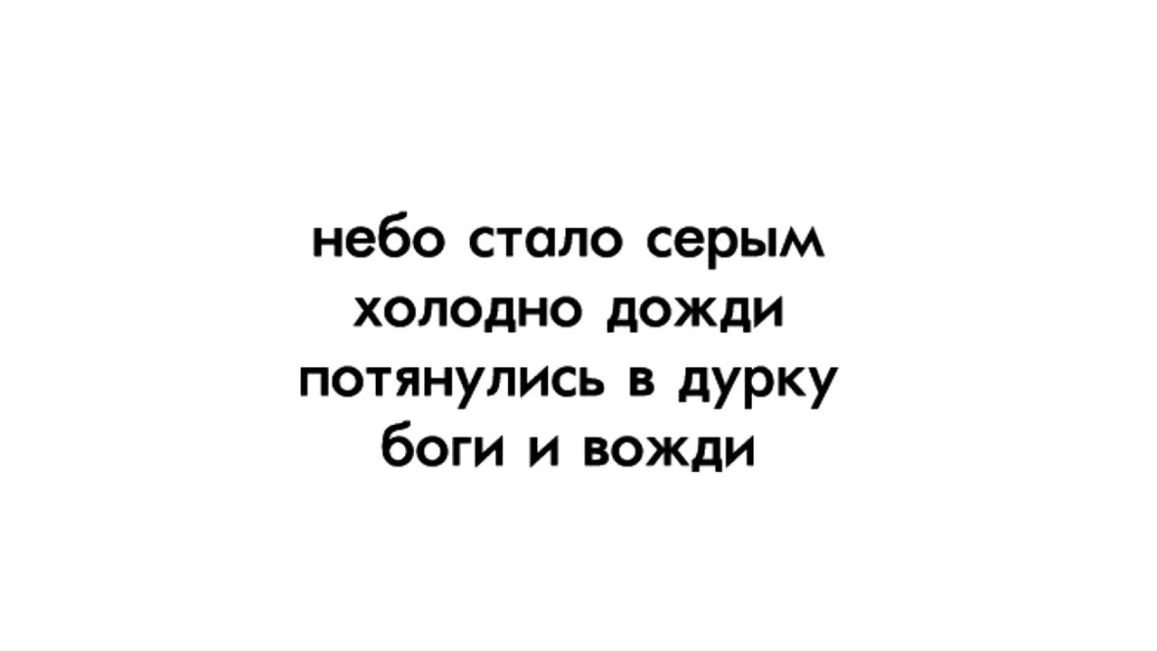 Вконтакте стал серым. Небо стало серым холодно дожди потянулись в дурку. Осень наступила холодно дожди потянулись в дурку. Потянулись в дурку и вожди. Стаьо небо хмуро и дожди, -потянулись в дурку боги и вожди.