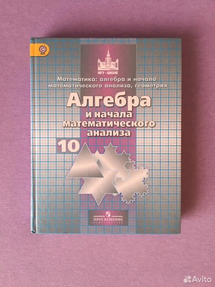 Алгебра и начала математического анализа 10 класс учебник. Алгеюра и начало математического анвлиза. Математика 10 класс учебник. Алгебра 10 класс учебник.