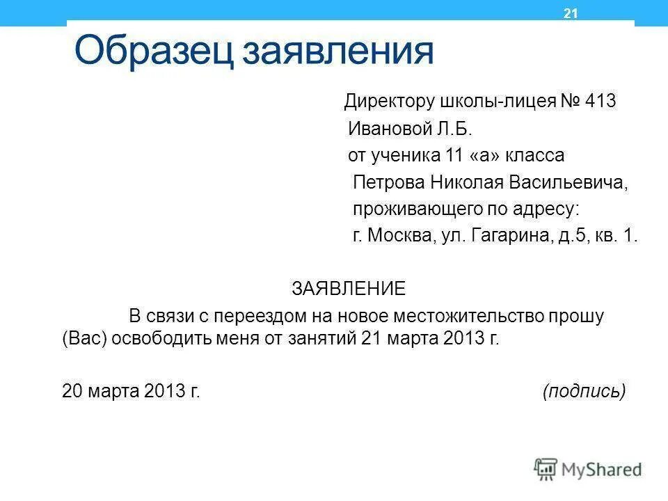 Заявление на имя директора школы от родителей образец. Пример заявления на имя директора школы. Шапка заявления на имя директора школы. Форма написания заявления директору школы. Надлежаще оформленное заявление