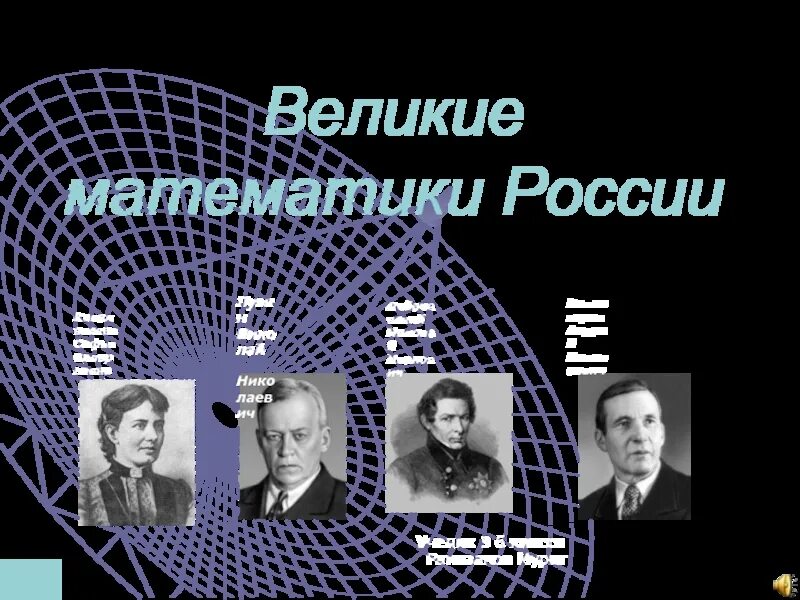 Математика великий новгород. Великие математики России. Известные математики России. Выдающиеся математики России. Великий математик России.