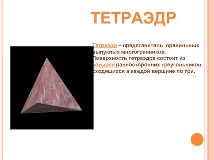 Поверхность тетраэдра