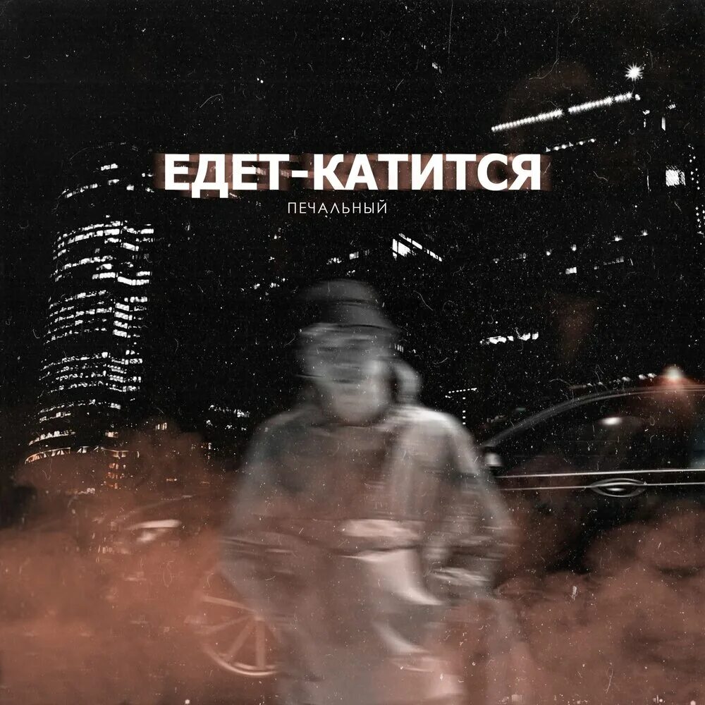 Песня пика едет катится. Едет катится. Едет катится зарешеченный. Едет едет катится. Гио пика едет катится.